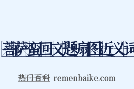 菩萨蛮回文题扇图近义词是什么意思的图片